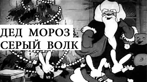 Дед Мороз и серый волк (мультфильм, 1937)
 2024.04.27 00:51 мультик смотреть онлайн.
